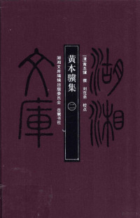 （清）黄本骥撰 — 黄本骥集 2