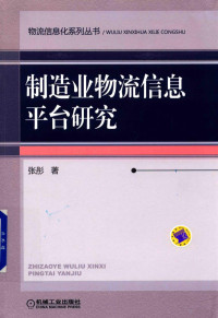 张彤著 — 制造业物流信息平台研究