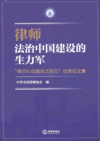 中华全国律师协会编, 中华全国律师协会编, 中华全国律师协会, 中华全国律师协会, 中华全国律师协会编, 刘福臣, 中华全国律师协会 — 律师，法治中国建设的生力军 律师队伍建设之我见优秀征文集