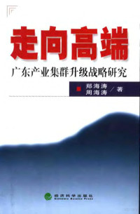 郑海涛，周海涛著, 郑海涛, 周海涛著, 郑海涛, 周海涛, 郑海涛, 1975- — 走向高端 广东产业集群升级战略研究