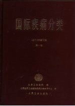 世界卫生组织编；北京世界卫生组织疾病分类合作中心译 — 国际疾病分类 疾病、损伤和死亡原因国际统计分类手册 第1卷