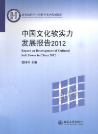 张国祚主编 — 中国文化软实力发展报告2012=REPORT ON CEVELOPMENT OF CULTURAL SOFT POWER IN CHINA 2012