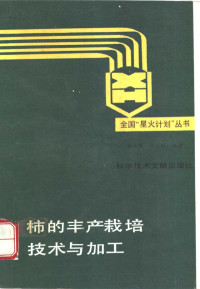 金立周，孙志旺编著, Li-chou Chin, Lizhou Jin — 柿的丰产栽培技术与加工