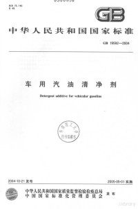  — 中华人民共和国国家标准 GB/T 19592-2004 车用汽油清净剂=DETERGENT ADDITIVE FOR VEHICULAR GASOLINE