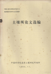 中国科学院南京土壤研究所编 — 土壤所论文选编