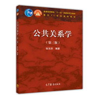 张春非编著, 张克非编著, 张克非 — 公共关系学 第3版