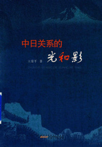 王泰平著, Wang Taiping zhu, 王泰平 (歷史), 文字作者, 王泰平, author, 王, 泰平 — 14441894