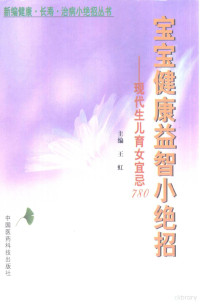 王虹主编, 王虹主编, 王虹, 王虹等主编 — 宝宝健康益智小绝招 现代生儿育女宜忌780