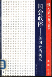 （英）威尔逊著；熊希龄等译, (美)威尔逊(Wilson, W.)著 , 熊希龄, 吕德本译, 威尔逊, Lson Wi, 熊希龄, 吕德本, Woodrow Wilson — 国会政体美国政治研究