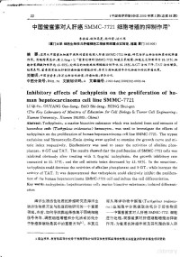 李祺福，欧阳高亮，鲍仕登，洪水根 — 中国鲎鲎素对人肝癌SMMC-7721细胞增殖的抑制作用