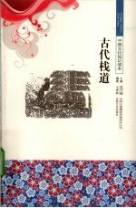 王泽妍编著 — 古代栈道