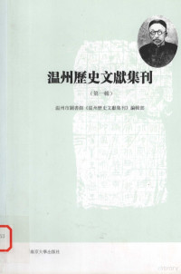 温州市图书馆《温州历史文献集刊》编辑部编, 谢智勇主编 , 温州市图书馆《温州历史文献集刊》编辑部编, 谢智勇 — 温州历史文献集刊 第1辑