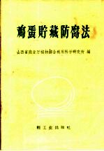 山西省商业厅植物综合利用科学研究所编 — 鸡蛋贮藏防腐法