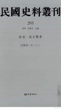 张研，孙燕京主编 — 民国史料丛刊 293 政治·抗日战争