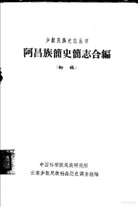 中国科学院民族研究所云南少数民族社会历史调查组编 — 阿昌族简史简志合编 初稿