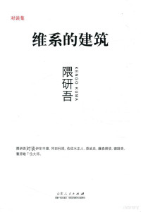 （日）隈研吾著 — 维系的建筑