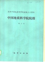 刘建三 — 中国地质科学院院报 第14号