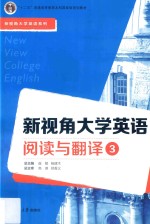 崔敏，杨建木总主编 — 新视角大学英语阅读与翻译 3