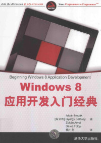 （匈）诺瓦克，（匈）贝拉思，（匈）富洛普著, Istvan Novak — Windows 8应用开发入门经典