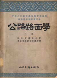 （苏）伊万诺夫（Н.Н.Иванов）撰；中央人民政府交通部译 — 公路路面学 上