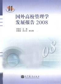 李维安主编, 李维安主编, 李维安 — 国外高校管理学发展报告 2008