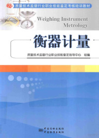 质量技术监督行业职业技能鉴定指导中心编著, 质量技术监督行业职业技能鉴定指导中心组编, 李金海, 质量技术监督行业职业技能鉴定指导中心组 — 衡器计量