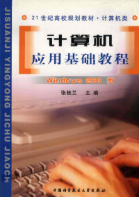 张桂兰主编, 张桂兰主编, 张桂兰 — 计算机应用基础教程 Windows 2000版