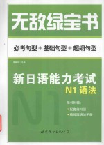 李晓东等编著 — 无敌绿宝书 新日语能力考试 N1语法