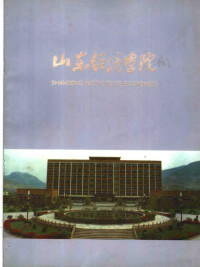 李卫勇主编 — 山东经济学院