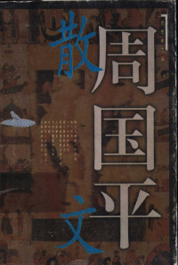 周国平著, [ze ren bian ji Zhong Jingjing], 周国平, 1945- — 思想者文丛 周国平散文 下