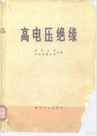 清华大学，西安交通大学合编 — 高电压绝缘