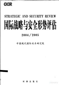 中国现代国际关系研究院 — 国际战略与安全形势评估 2004/2005