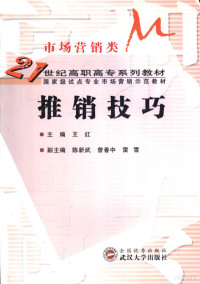 王红主编；陈新武，曾春中，雷雪副主编, Hong Wang, Xinwu Chen, Chunzhong Zeng, Xue Lei, 主编王红 , 副主编陈新武, 曾春中, 雷雪, 王红, 陈新武, 曾春中, 雷雪, 王紅 — 推销技巧