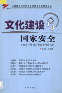 巴忠倓主编 — 文化建设与国家安全 第五届中国国家安全论坛论文集