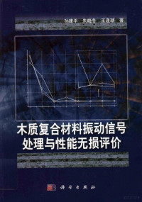 孙建平，朱晓冬，王逢瑚著 — 木质复合材料振动信号处理与性能无损评价