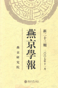 侯仁之主编；徐蘋芳，丁磐石副主编 — 燕京学报 新23期 2007年11月