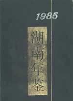 湖南省地方志编纂委员会《湖南年鉴》编辑部编 — 湖南年鉴 1985