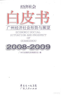 潘建国主编, 潘建国主编 , 广州市发展和改革委员会编, 潘建国, 广州市发展和改革委员会, 广州市发展和改革委员会 , 潘建国, 潘建国, 广州市发展和改革委员会 — 广州经济社会形势与展望 2008-2009