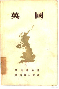 陈桥驿编著 — 英国