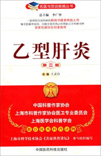 李广智总主编；王灵台主编, LI GUANG ZHI WANG LING TAI, 王灵台主编, 王灵台, 主编王灵台, 王灵台 — 乙型肝炎 第2版