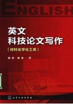 陈苏，黄彦编著 — 英文科技论文写作 材料化学化工类