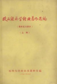 杭州大学政治系资料室编 — 政治经济学经典著作选编 资本主义部分 上