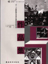 姬德顺，王东育主编；广州美术学院设计学院编, 姬德顺, 王东育主编 , 广州美术学院设计学院[编, 姬德顺, 王东育, 广州美术学院 — '02-'05届装饰艺术设计系优秀本科毕业作品集