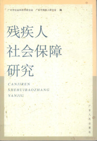 宋卓平主编；广州市社会科学界联合会，广州市残疾人联合会编, 宋卓平主编 , 广州市社会科学界联合会, 广州市残疾人联合会编, 宋卓平, 广州市社会科学学会联合会, 广州市残疾人联合会, 广州市社会科学界联合会, 广州市残疾人联合会编, 广州市社会科学界联合会, 广州市残疾人联合会, 皮特 Malcolm Peat — 残疾人社会保障研究