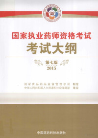 国家食品药品监督管理总局执业药师资格认证中心组织编写, 国家食品药品监督管理总局制定, 国家食品药品监督管理总局 — 国家执业药师资格考试考试大纲 2015