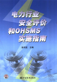 徐伟亚主编, 徐伟亚主编, 徐伟亚 — 电力行业安全评价和OHSMS实施指南