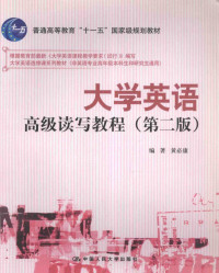 黄必康编著, 黄必康编著, 黄必康 — 大学英语高级读写教程 第2版