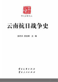 孙代兴，吴宝璋主编 — 云南抗日战争史