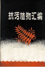 北京市园林科学研究所情报资料室编 — 抗污植物汇编