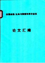  — 全国血栓/止血与微循环学术会议论文汇编